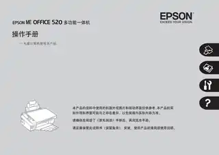 EPSON爱普生ME OFFICE 520 操作手册